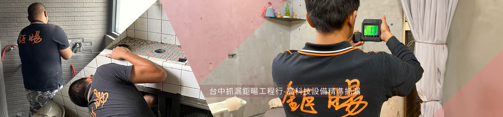 台中抓漏、台中科技抓漏